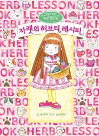 자렛의 허브티레시피